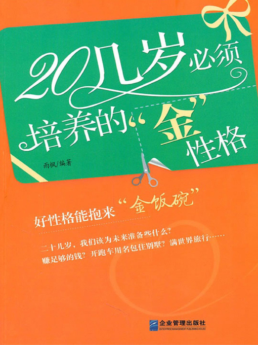Title details for 20几岁必须培养的金性格 (Golden Characters Which Must be Cultivated in Your Twenties) by 雨枫 - Available